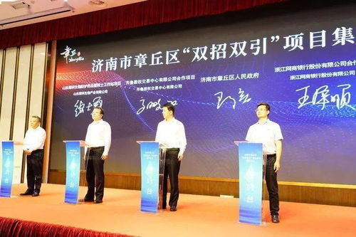 章丘迎32個項目集中簽約，總投資逾117億繪新宏圖